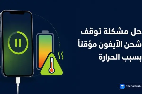حل مشكلة توقف شحن الآيفون مؤقتاً بسبب الحرارة