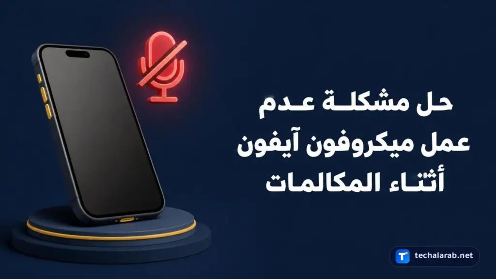 حل مشكلة عدم عمل ميكروفون iPhone أثناء المكالمات