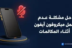 حل مشكلة عدم عمل ميكروفون iPhone أثناء المكالمات