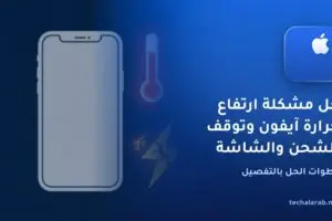 حل مشكلة ارتفاع حرارة آيفون وتوقف الشحن والشاشة