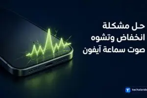 حل مشكلة انخفاض وتشوّه صوت سماعة iPhone