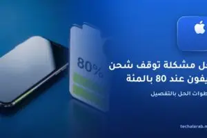 حل مشكلة توقف شحن آيفون عند 80 بالمئة