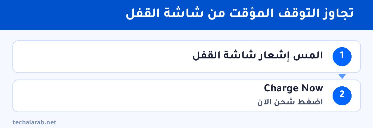 خطوات تجاوز التوقف المؤقت من شاشة القفل