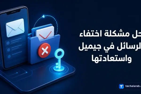حل مشكلة اختفاء الرسائل في Gmail واستعادتها