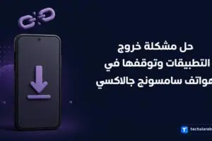 حل مشكلة خروج التطبيقات وتوقفها في هواتف Samsung Galaxy