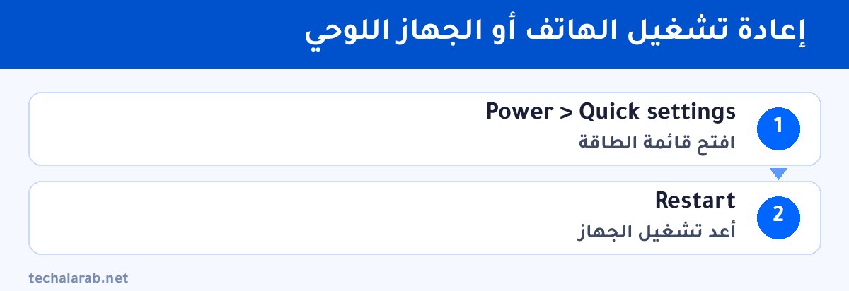 خطوات إعادة تشغيل الهاتف أو الجهاز اللوحي