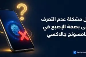 حل مشكلة عدم التعرف على بصمة الإصبع في Samsung Galaxy