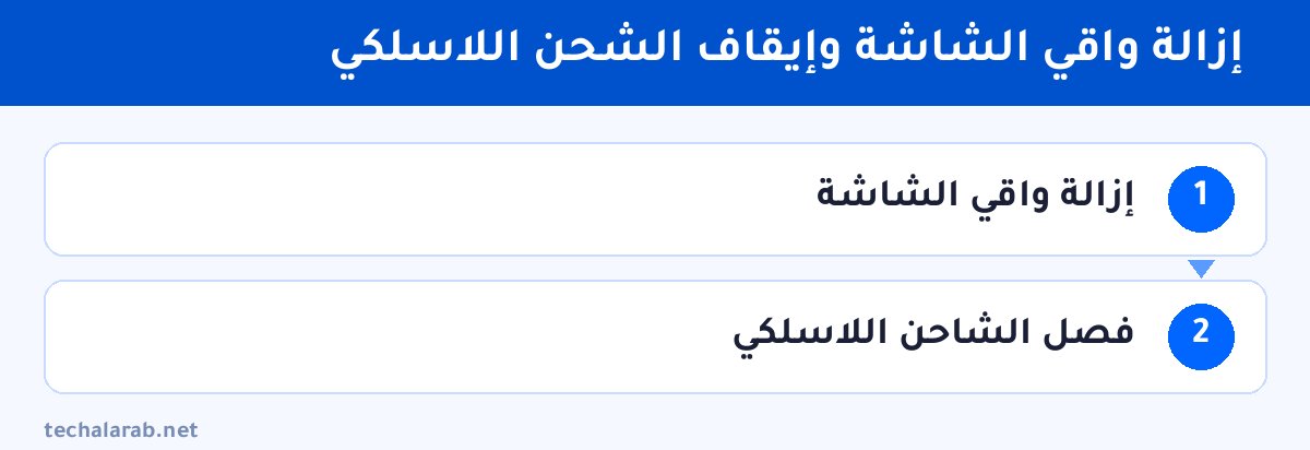 خطوات إزالة واقي الشاشة وإيقاف الشحن اللاسلكي