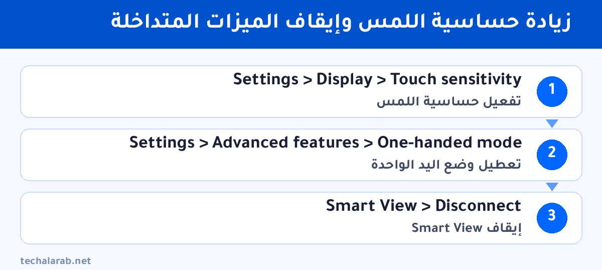 خطوات زيادة حساسية اللمس وإيقاف الميزات المتداخلة