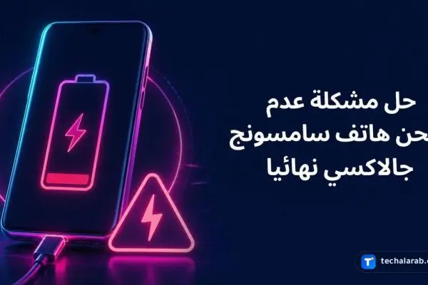 حل مشكلة عدم شحن هاتف Samsung Galaxy نهائياً