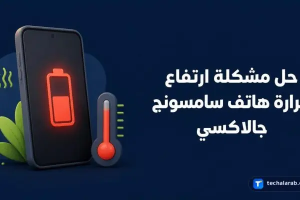 حل مشكلة ارتفاع حرارة هاتف Samsung Galaxy