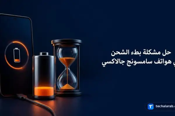 حل مشكلة بطء الشحن في هواتف Samsung Galaxy