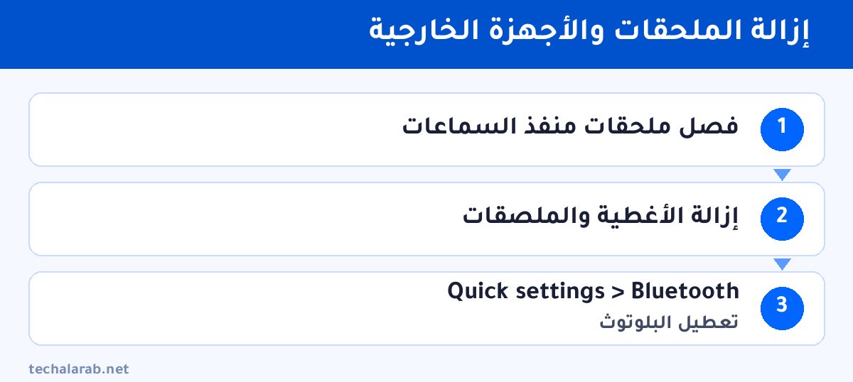 خطوات إزالة الملحقات والأجهزة الخارجية