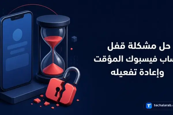 حل مشكلة قفل حساب فيسبوك المؤقت وإعادة تفعيله