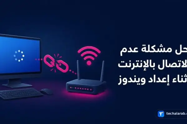 حل مشكلة عدم الاتصال بالإنترنت أثناء إعداد ويندوز