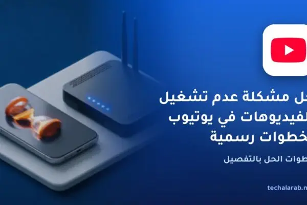 حل مشكلة عدم تشغيل الفيديوهات في يوتيوب بخطوات رسمية