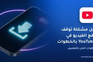 حل مشكلة توقف رفع الفيديو في YouTube بالخطوات