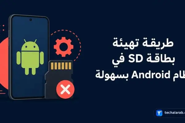 طريقة تهيئة بطاقة SD في نظام Android بسهولة