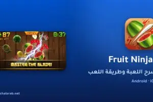 لعبة Fruit Ninja®