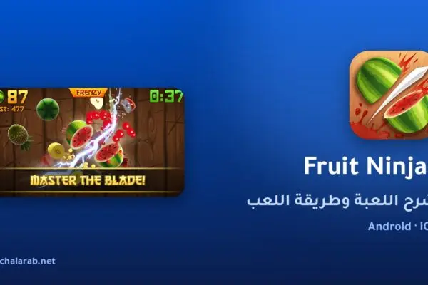 لعبة Fruit Ninja®