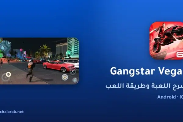 لعبة Gangstar Vegas
