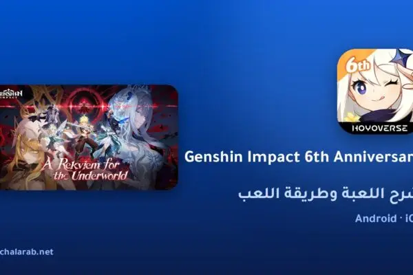 لعبة Genshin Impact 6th Anniversary