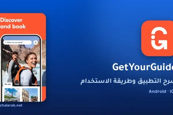 تطبيق GetYourGuide