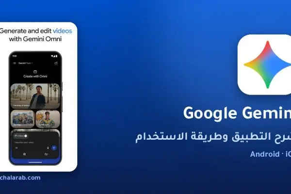 تطبيق Google Gemini