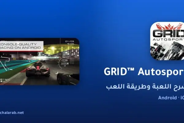 لعبة GRID™ Autosport