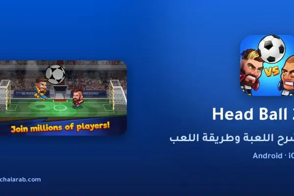 لعبة Head Ball 2