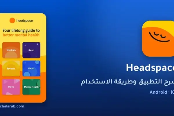 تطبيق Headspace