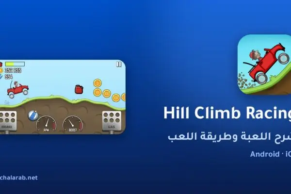 لعبة Hill Climb Racing