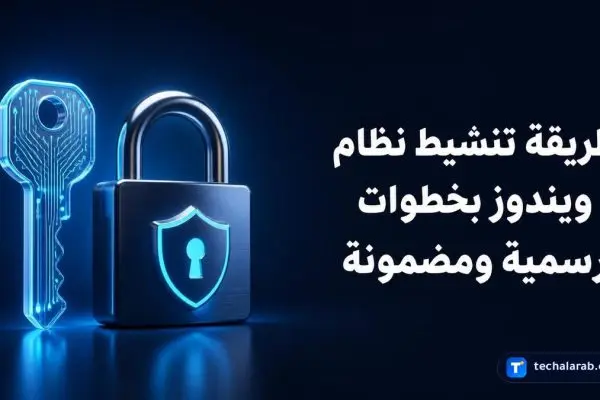 طريقة تنشيط نظام Windows بخطوات رسمية ومضمونة