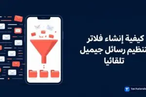 كيفية إنشاء فلاتر لتنظيم رسائل Gmail تلقائيا