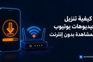 كيفية تنزيل فيديوهات YouTube للمشاهدة بدون إنترنت