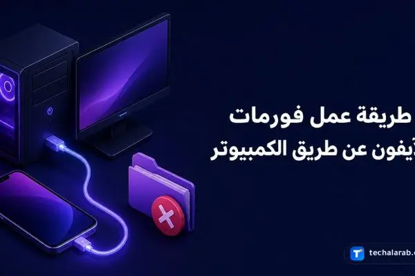 طريقة عمل فورمات للآيفون عن طريق الكمبيوتر