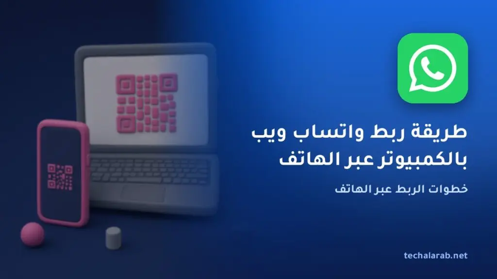 طريقة ربط واتساب ويب بالكمبيوتر عبر الهاتف