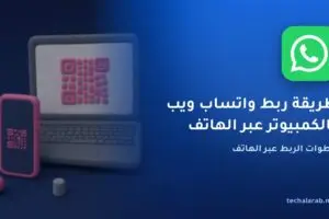 طريقة ربط واتساب ويب بالكمبيوتر عبر الهاتف