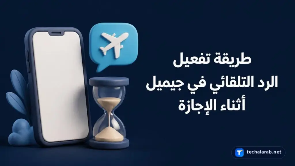 طريقة تفعيل الرد التلقائي في Gmail أثناء الإجازة