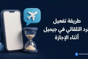 طريقة تفعيل الرد التلقائي في Gmail أثناء الإجازة