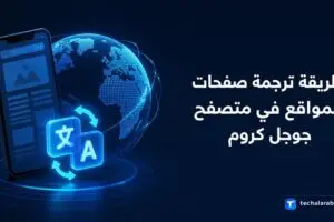 طريقة ترجمة صفحات المواقع في متصفح Google Chrome