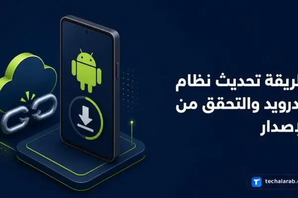 طريقة تحديث نظام أندرويد والتحقق من الإصدار