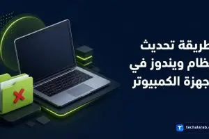طريقة تحديث نظام ويندوز في أجهزة الكمبيوتر
