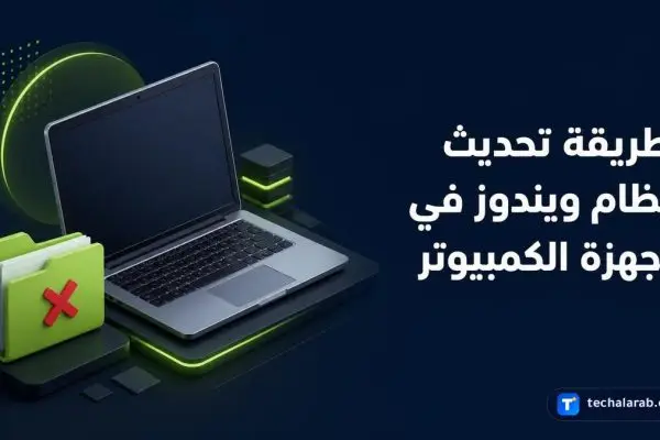 طريقة تحديث نظام ويندوز في أجهزة الكمبيوتر