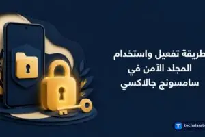 طريقة تفعيل واستخدام المجلد الآمن في سامسونج جالاكسي