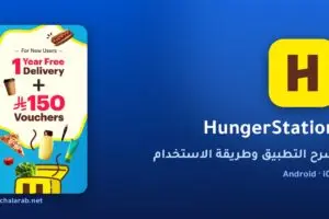 تطبيق HungerStation