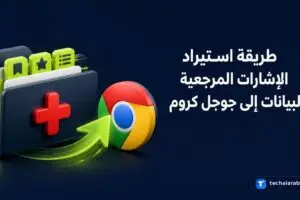 طريقة استيراد الإشارات المرجعية والبيانات إلى Google Chrome