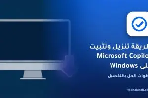 طريقة تنزيل وتثبيت Microsoft Copilot على Windows
