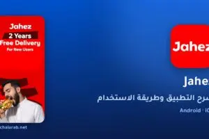 تطبيق Jahez