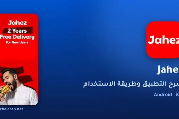 تطبيق Jahez